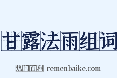 甘露法雨组词是什么意思的图片